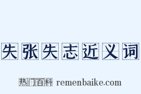 失张失志近义词是什么意思的图片